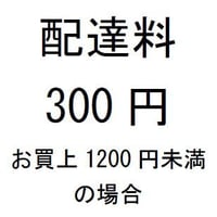 配達料（お買上1200円未満の場合）
