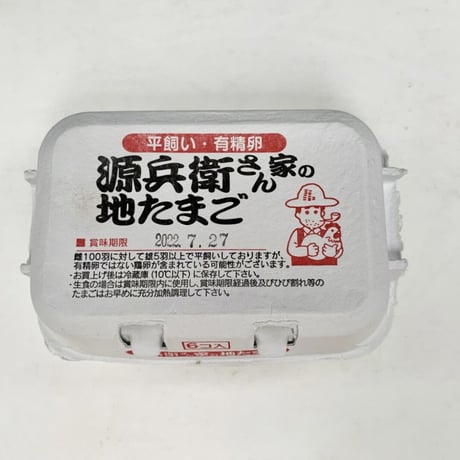 源兵衛さんの地たまご