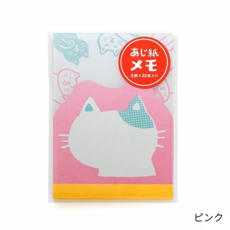 あじ紙メモ