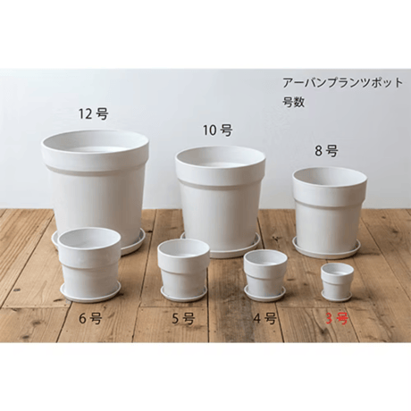 アーバンプランツポット / 3号