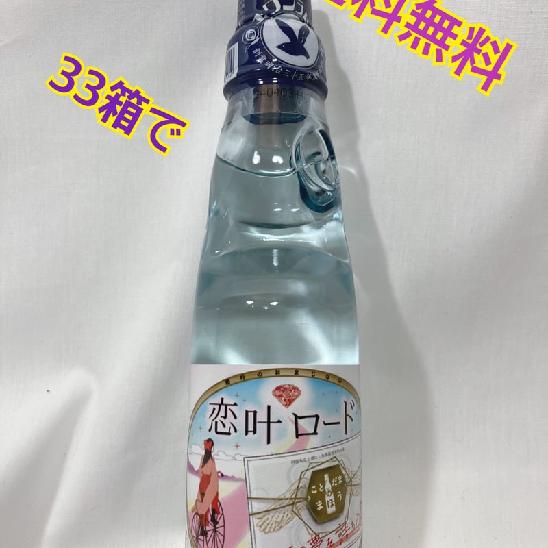恋叶ラムネ(占いシールなし) ケース30本入×33箱 | 恋叶ラムネ 風水