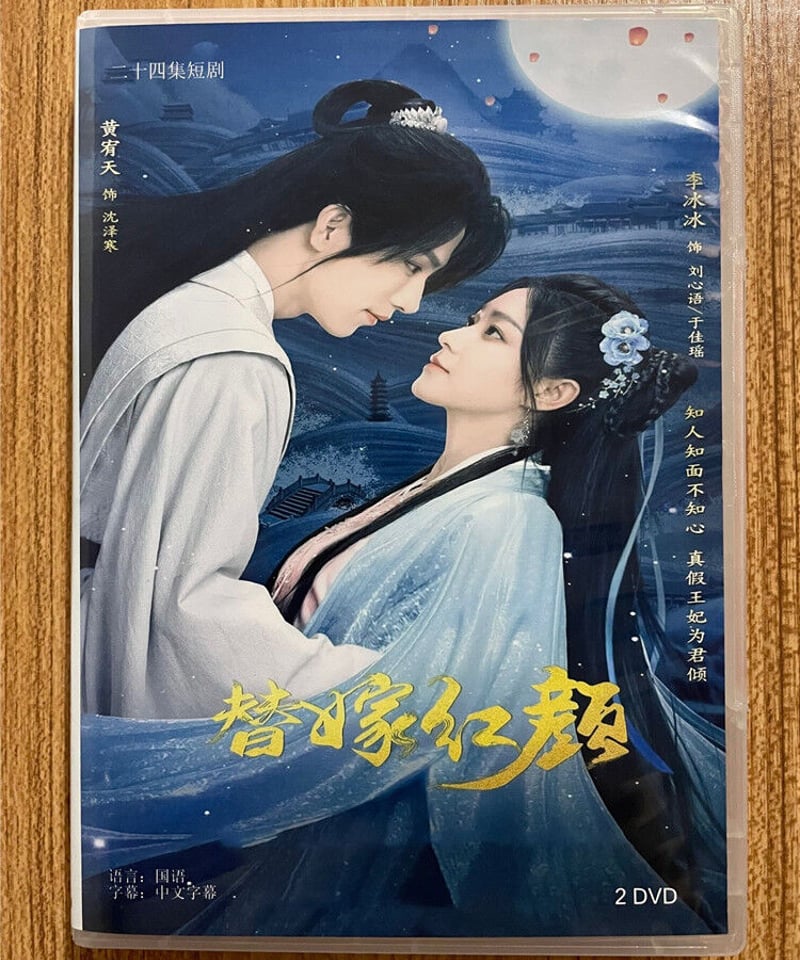 中国ドラマ『替嫁红颜』 2023 DVD-BOX 全話 中国盤 | 華流グッズ STORE 中国ドラマ『替嫁红颜』 2023 DVD-BOX 全話 中国盤 | 華流グッズ STORE