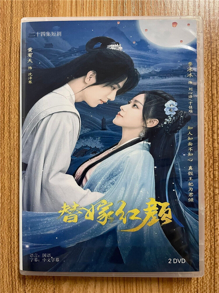 中国ドラマ『替嫁红颜』 2023 DVD-BOX 全話 中国盤 | 華流グッズ STORE 中国ドラマ『替嫁红颜』 2023 DVD-BOX 全話 中国盤 | 華流グッズ STORE