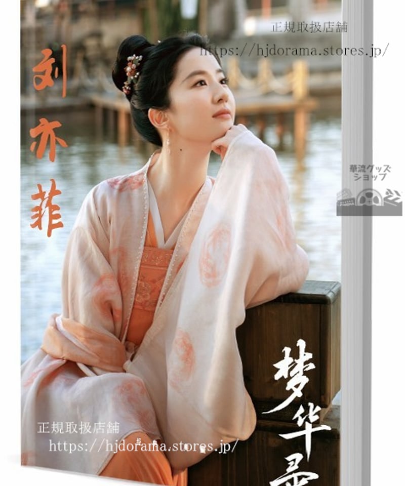 リウ・イーフェイ直筆サイン入り2Lサイズ写真…Liu Yifei 写真集華流俳優 劉