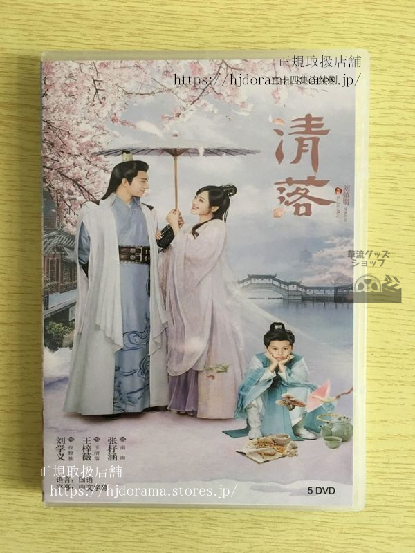 『清落』DVD-BOX Qing Luo 劉学義リウシュエイー 王梓薇 全話 中国盤華流ドラマ...