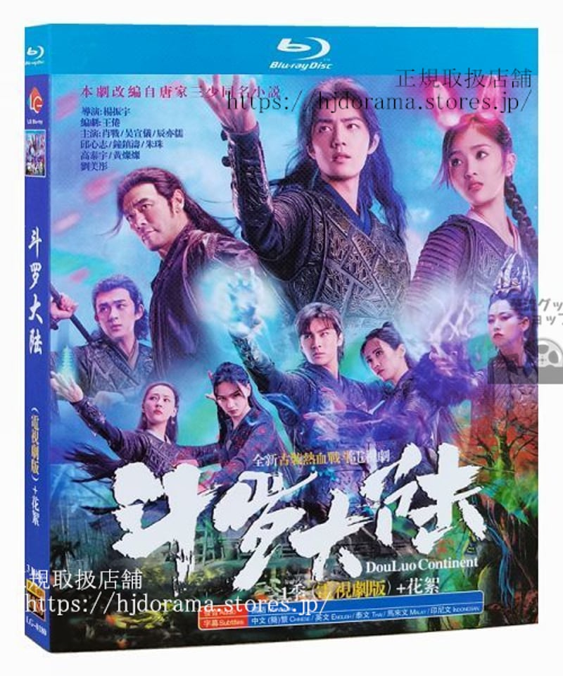 闘羅大陸」中国版ブルーレイ シャオジャン主演！中国語発音字幕 海外盤正規品 | 華流グッズ ...