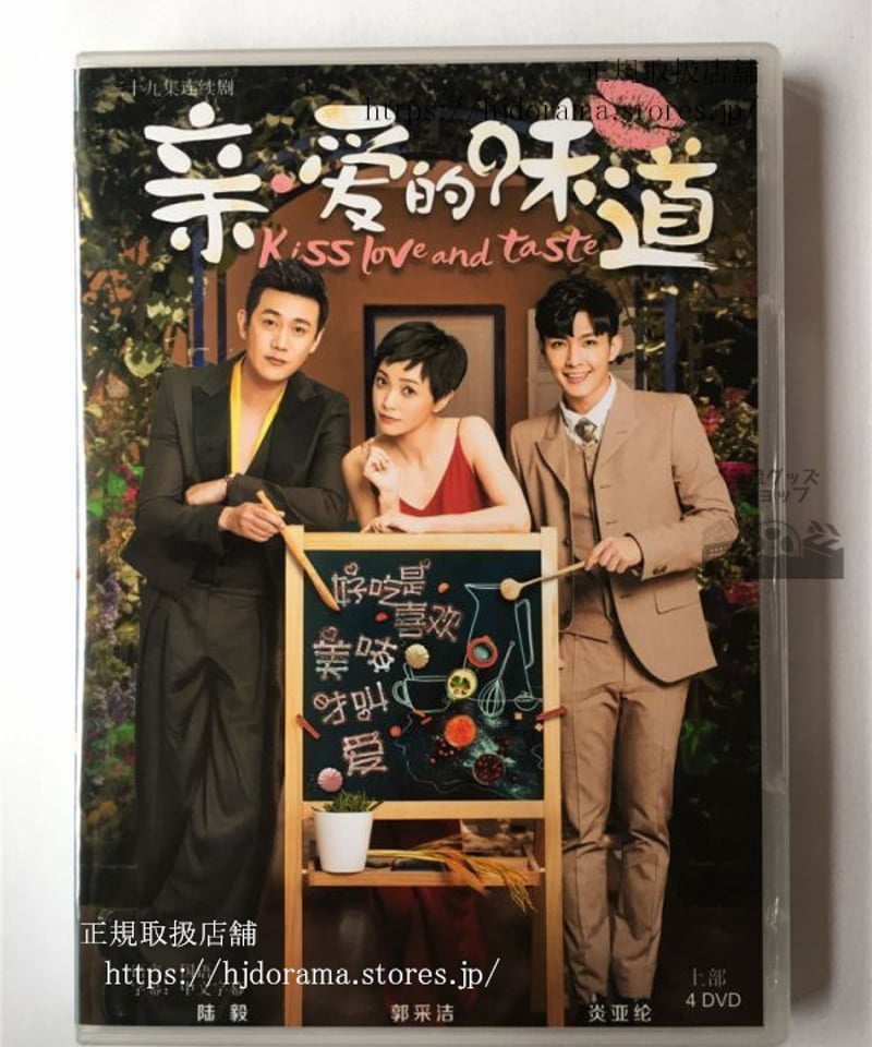 中国ドラマ『親愛的味道』DVD-BOX 炎亜綸 アーロン 陸毅 ルーイー Kiss  