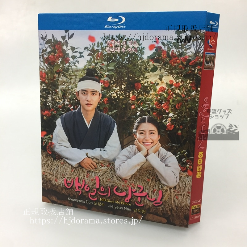 韓国ドラマ 『100日の郎君様』 Blu-ray 高画質 全話 海外盤正規品 日本語字幕 韓国ドラマ 『100日の郎君様』 Blu-ray 高画質 全話 海外盤正規品 日本語字幕