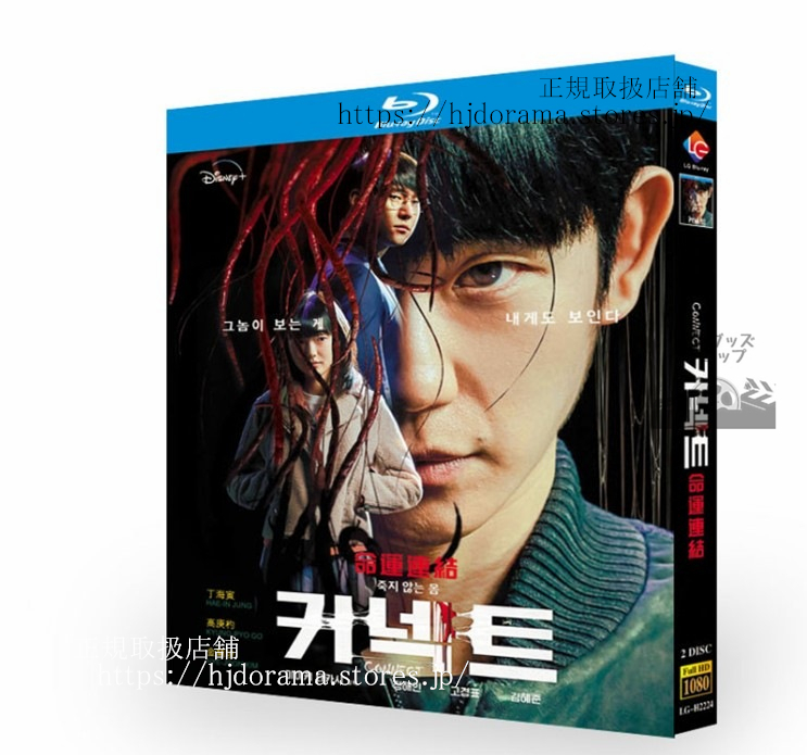 韓国ドラマ日本語字幕付き『コネクト』 ブルーレイ 高画質 全話 海外盤正規品 | 華流グッズ 韓国ドラマ日本語字幕付き『コネクト』 ブルーレイ 高画質 全話 海外盤正規品 | 華流グッズ