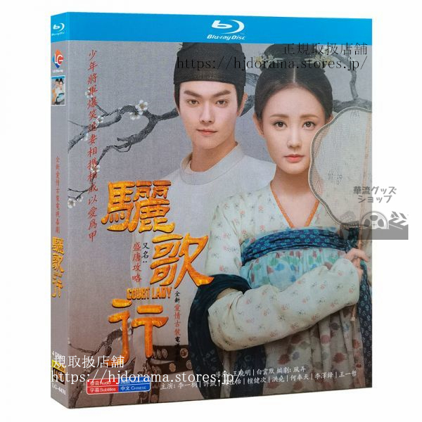 Blu-ray ドラマ/ 『驪歌行』ブルーレイ 許凱 シューカイ 李一桐 Court