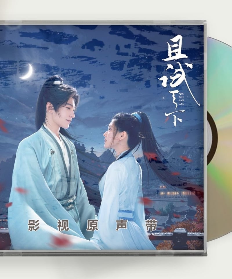 且試天下』OST 1CD 14曲 楊洋 ヤンヤン 趙露思 チャオルースー | 華流 