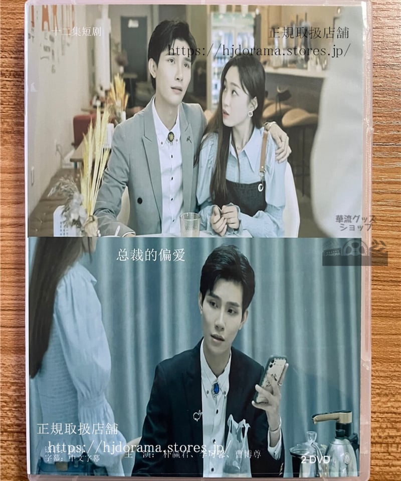 中国ドラマ 【?裁的偏愛】 DVD-BOX 2枚 全話 中国盤 | 華流グッズ STORE 中国ドラマ 【?裁的偏愛】 DVD-BOX 2枚 全話 中国盤 | 華流グッズ STORE