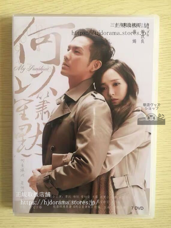 中国ドラマ『マイサンシャイン何以笙簫默』DVD-BOX鐘漢良全話中国盤未使用華流ドラマ | 華 中国ドラマ『マイサンシャイン何以笙簫默』DVD-BOX鐘漢良全話中国盤未使用華流ドラマ | 華