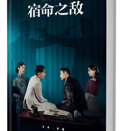 中国ドラマ 《宿命之敌 》 写真集1冊 A4ポスター4枚 しおり4枚 LOMOカード10枚