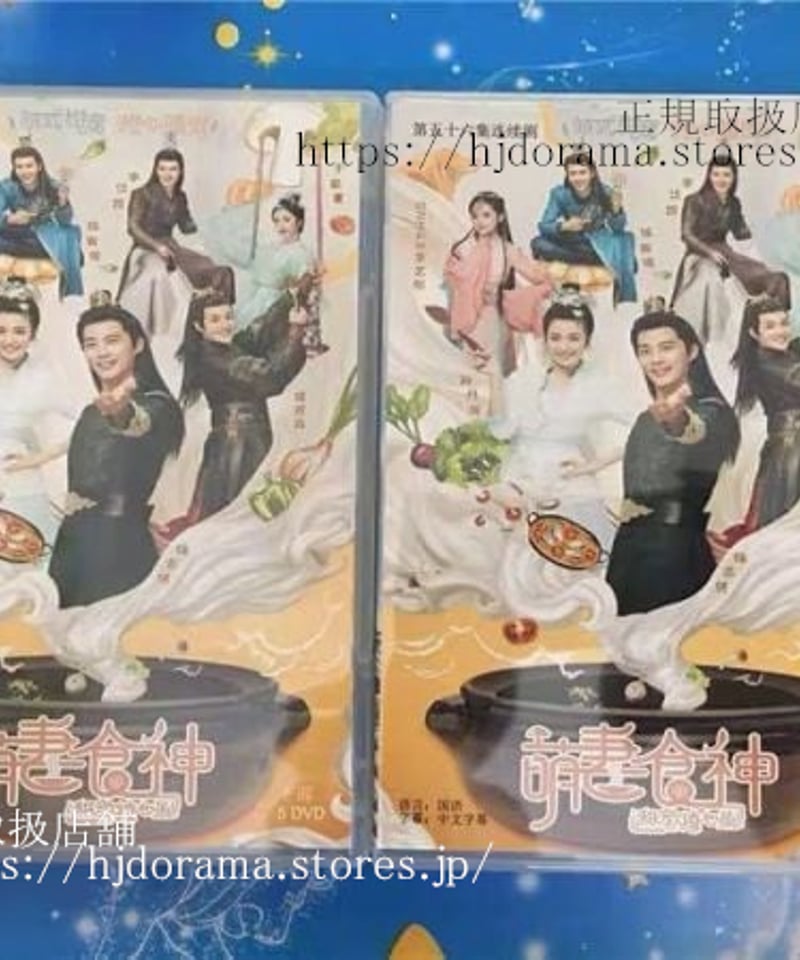 中国ドラマ『萌妻食神』DVD- BOXシンデレラシェフ 徐志賢 シュージーシェン チョンダンニ 中国ドラマ『萌妻食神』DVD- BOXシンデレラシェフ 徐志賢 シュージーシェン チョンダンニ