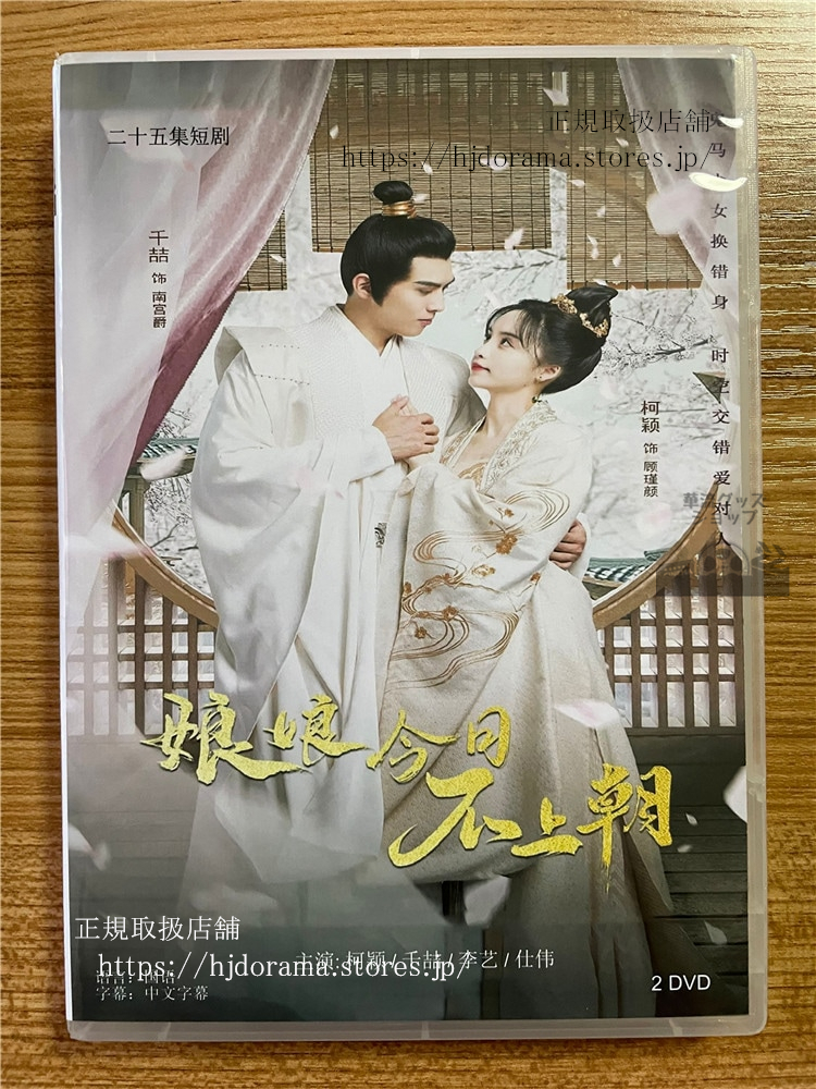 中国ドラマ 「娘娘今日不上朝 」 2023 DVD-BOX 全話 中国盤 | 華流 