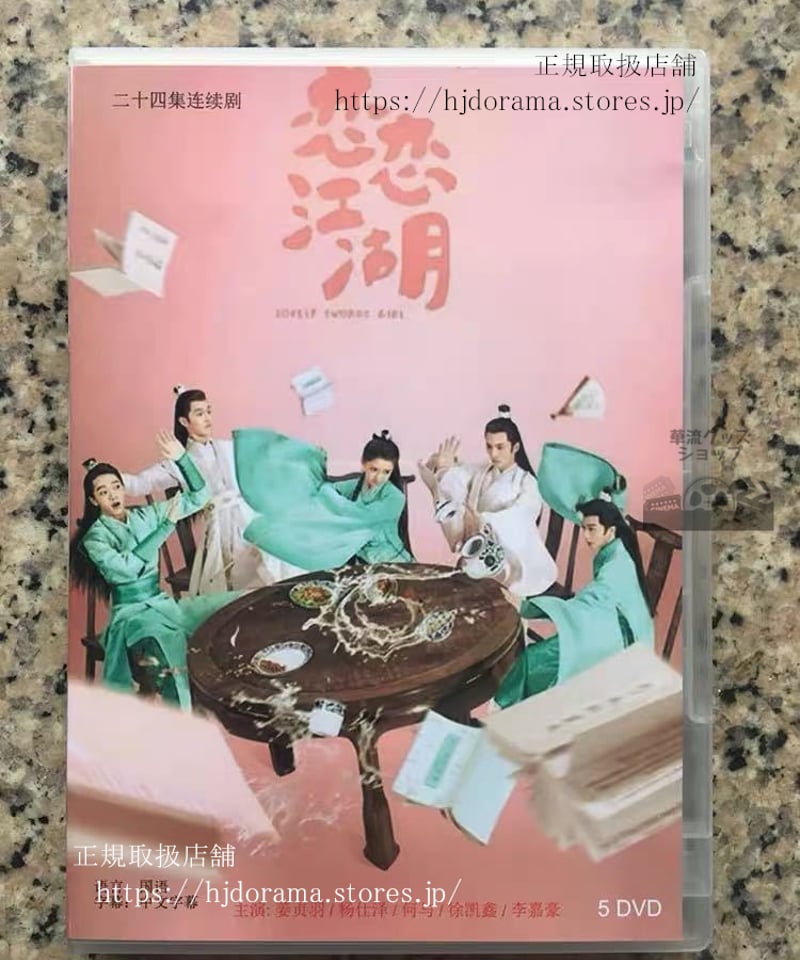 中国ドラマ 『恋恋江湖運命の愛の見つけ方』DVD-BOX 姜貞羽 ジャン