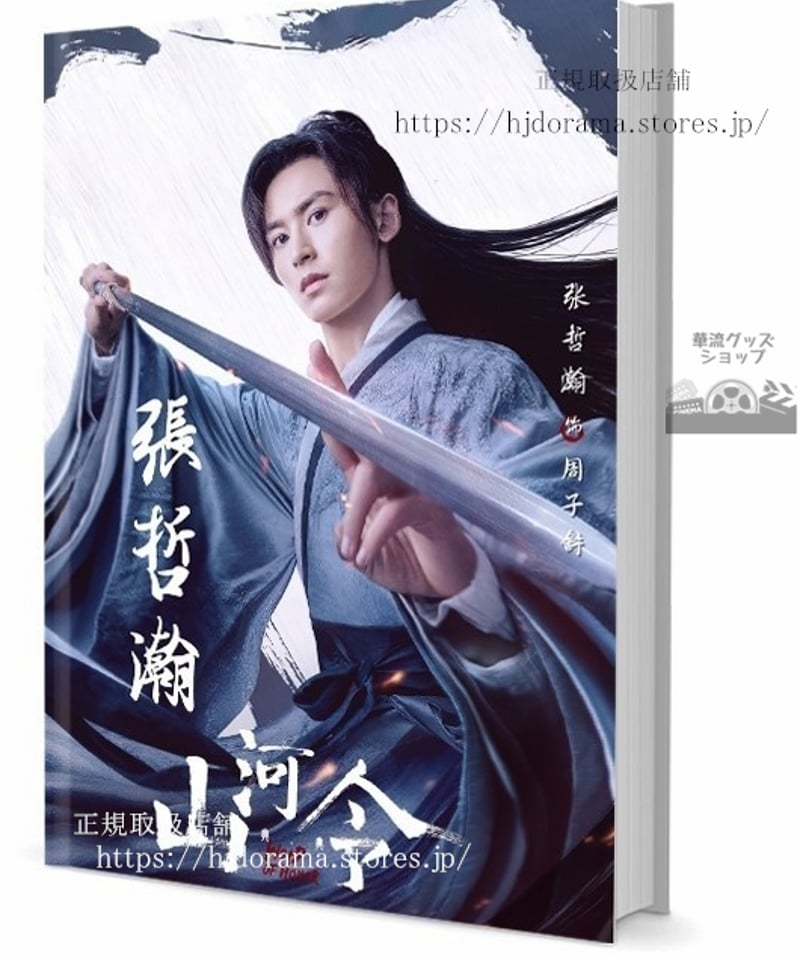 山河令「SIMPLICITY」張哲瀚　写真集 山河令「SIMPLICITY」張哲瀚写真集