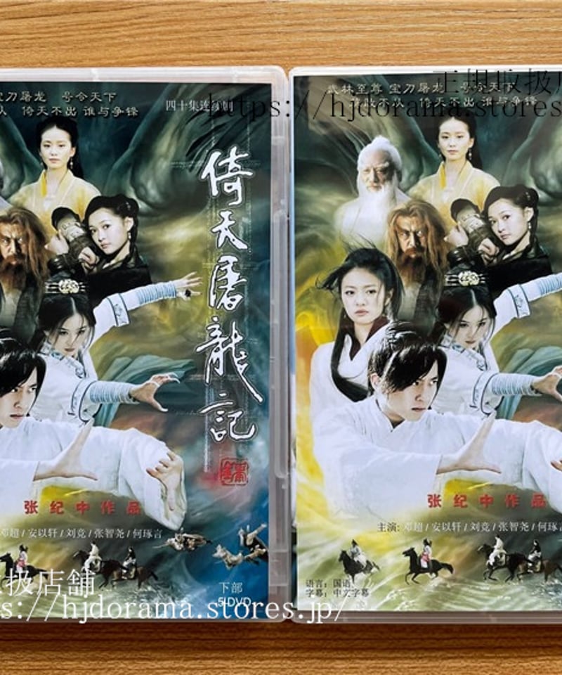 中国ドラマ 『倚天屠龍記』いてんとりゅうき 2009 鄭超 DVD-BOX 海外盤 