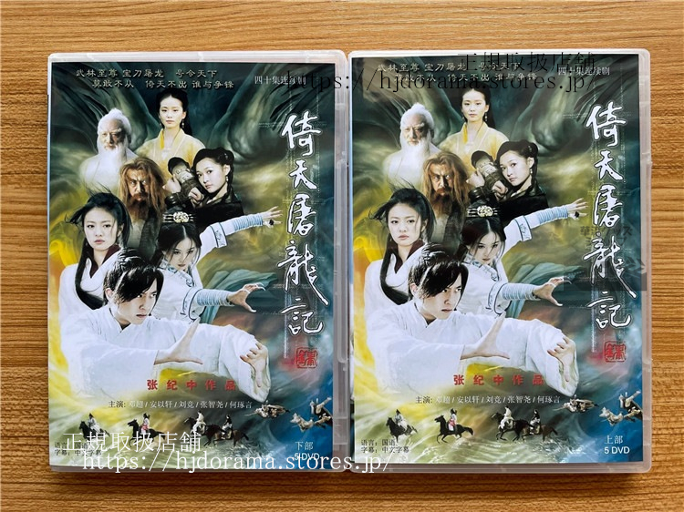 倚天屠龍記　金庸　全巻　中国ドラマ 中国ドラマ 金庸 倚天屠龍記 DVD 全巻 セット 【公式通販】