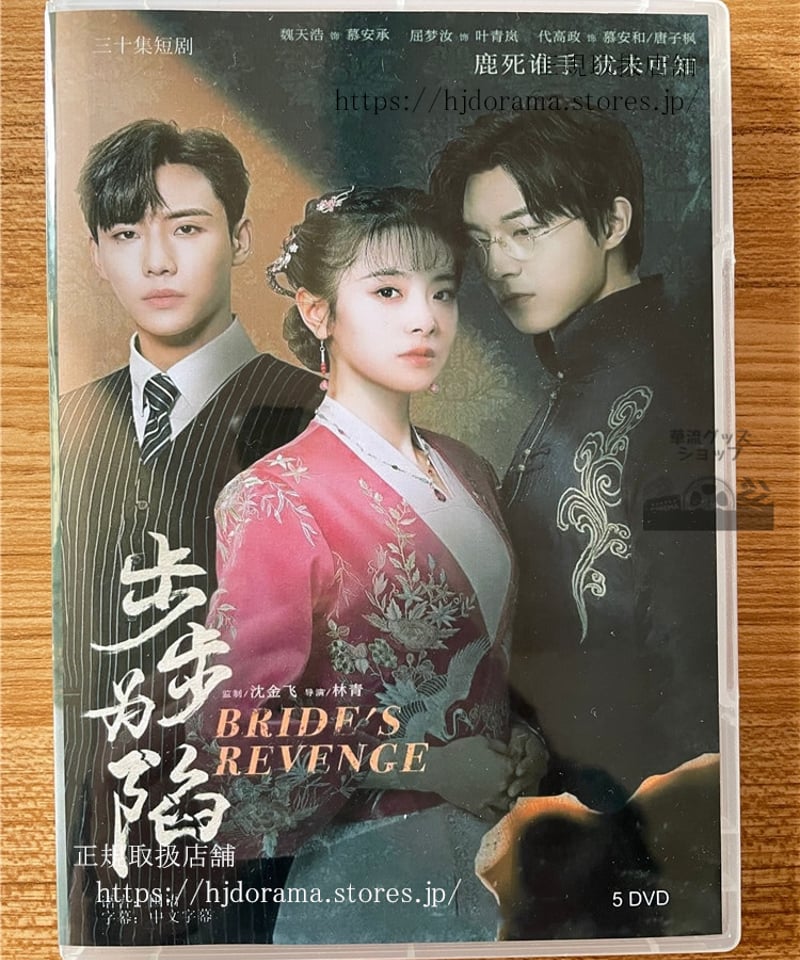 中国ドラマ ???陷Brides Revenge 2023 DVD-BOX 全話 中国盤 | 中国ドラマ ???陷Brides Revenge 2023 DVD-BOX 全話 中国盤 |