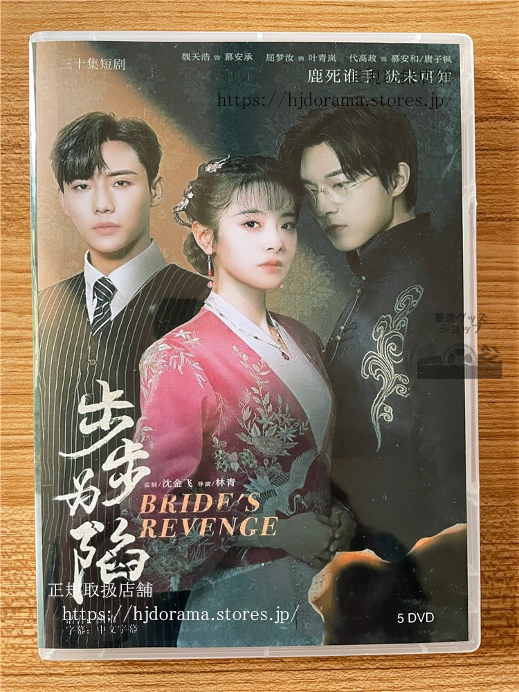 中国ドラマ ???陷Brides Revenge 2023 DVD-BOX 全話 中国盤 | 中国ドラマ ???陷Brides Revenge 2023 DVD-BOX 全話 中国盤 |