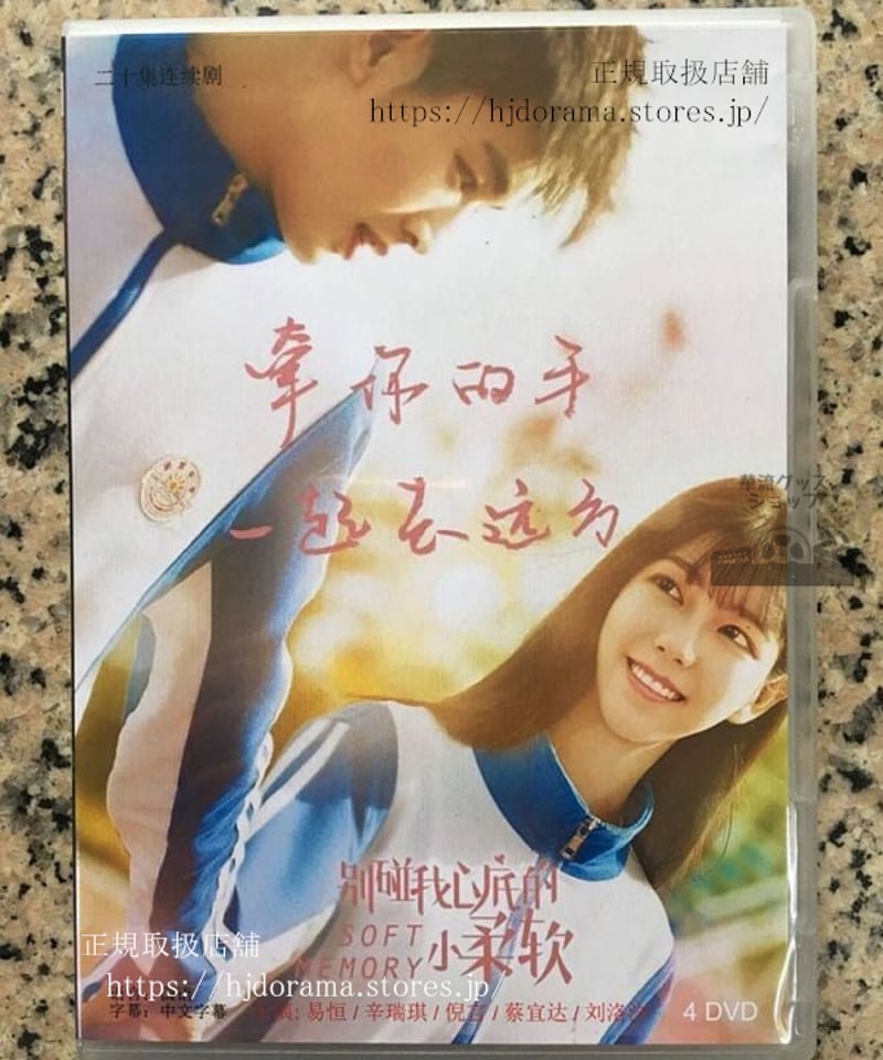 中国ドラマ『別並我心底的小柔軟』DVD-BOX Soft Memory 易恒 辛瑞琪
