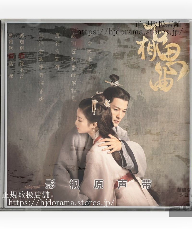 中国ドラマ『古相思曲』OST 1CD 15曲 *中国盤新品限定* An Ancient Lov