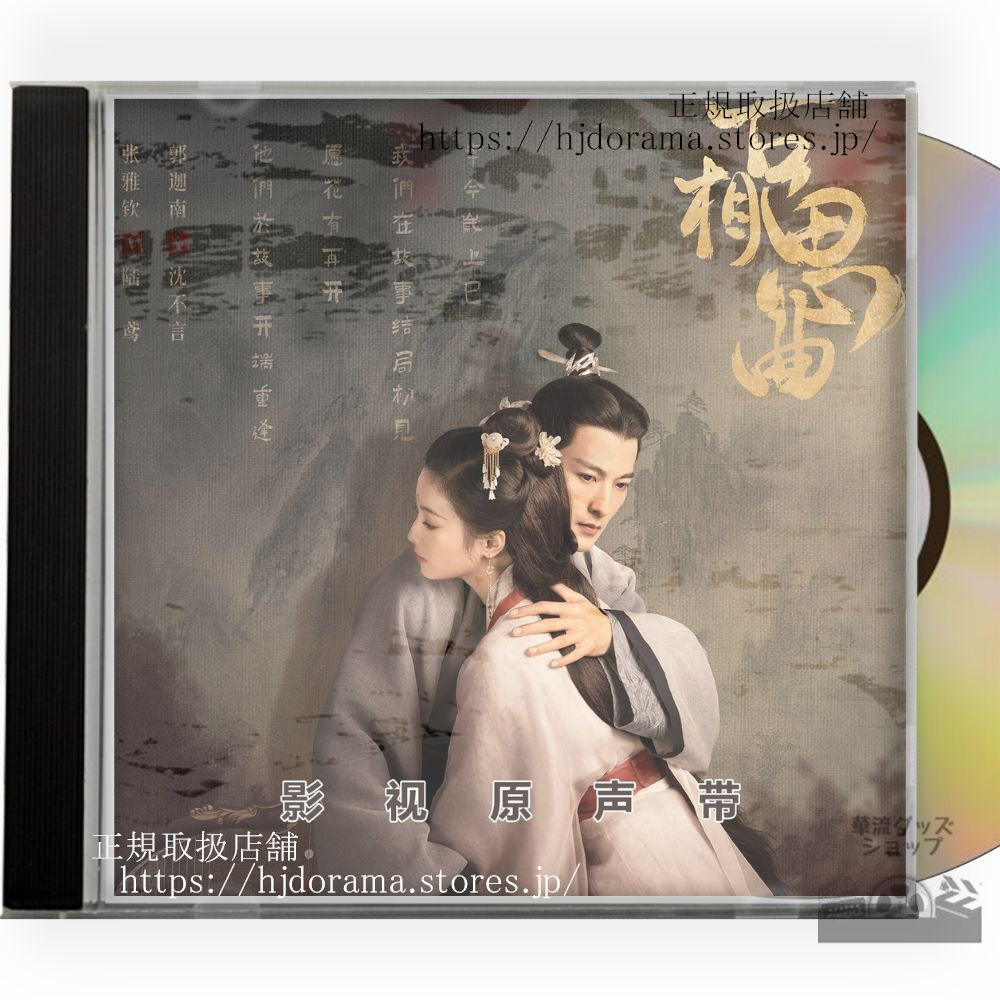 中国ドラマ『古相思曲』OST 1CD 15曲 *中国盤新品限定* An Ancient Love Song チャン・ヤーチン グォ・ジアナン 中国ドラマ『古相思曲』OST 1CD 15曲 *中国盤新品限定* An Ancient Love Song チャン・ヤーチン グォ・ジアナン