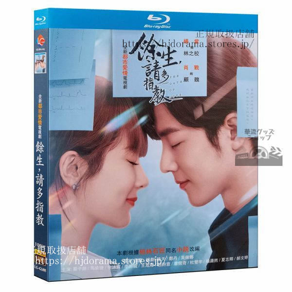 余生，請多指教』これから先の恋Blu-ray 肖戦 シャオジャン 楊紫 ヤンズー李昀锐リーユ...