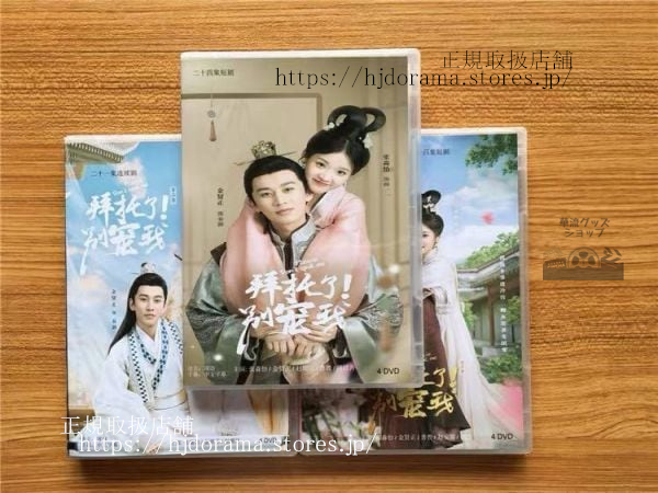 中国ドラマ『拜託了!別寵我』シリーズ1-3 DVD-BOX 張淼怡金賢正 Please Don 中国ドラマ『拜託了!別寵我』シリーズ1-3 DVD-BOX 張淼怡金賢正 Please Don