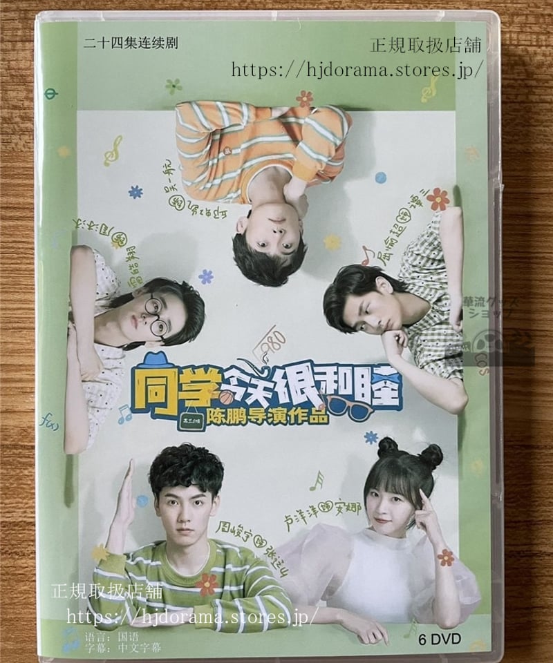 中国ドラマ 「同学今天很和睦 」 DVD-BOX 全話 中国盤 | 華流グッズ STORE