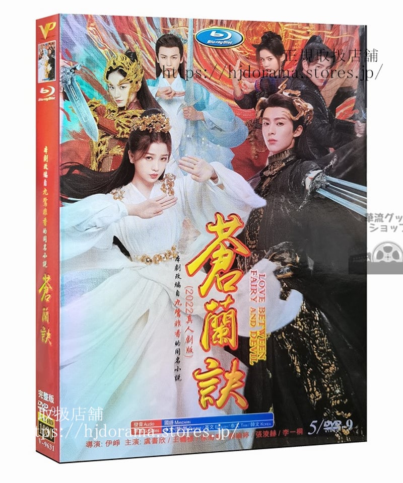 中国ドラマ『蒼蘭訣』DVD 王棣 ワンホーディー 虞書欣 グショキン Love