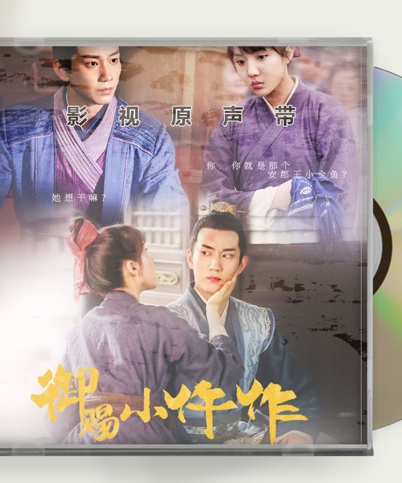 中国ドラマ『宮廷恋仕官~ただいま殿下と捜査中~』 OST 1CD 15曲 王子奇 ワンズーチー 中国ドラマ『宮廷恋仕官~ただいま殿下と捜査中~』 OST 1CD 15曲 王子奇 ワンズーチー