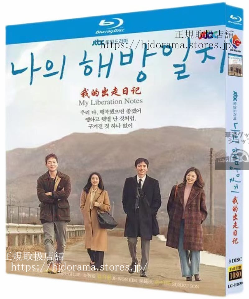 韓国ドラマ 私の解放日誌 Blu-ray 高画質 全話 海外盤 日本語字幕付き 