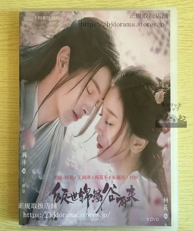 中国ドラマ 『傾世錦鱗谷雨来』『龍の花嫁 ～愛の嵐は永遠に～』DVD  