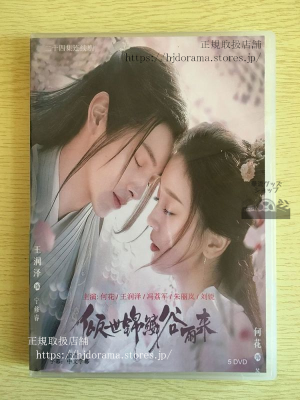 中国ドラマ 『傾世錦鱗谷雨来』『龍の花嫁 ~愛の嵐は永遠に~』DVD-BOX 何花 王潤澤 全 中国ドラマ 『傾世錦鱗谷雨来』『龍の花嫁 ~愛の嵐は永遠に~』DVD-BOX 何花 王潤澤 全