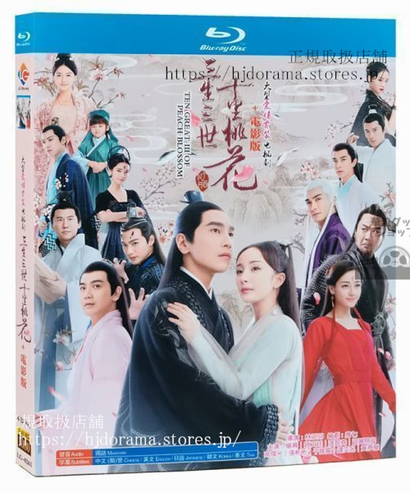 日本語字幕)Blu-ray『永遠の桃花 三生三世』三生三世十里桃花中国盤 ドラマ中国語発音 日本語字幕)Blu-ray『永遠の桃花 三生三世』三生三世十里桃花中国盤 ドラマ中国語発音