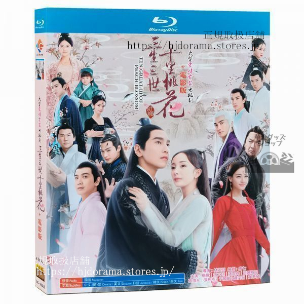 日本語字幕)Blu-ray『永遠の桃花 三生三世』三生三世十里桃花中国盤 ドラマ中国語発音 日本語字幕)Blu-ray『永遠の桃花 三生三世』三生三世十里桃花中国盤 ドラマ中国語発音