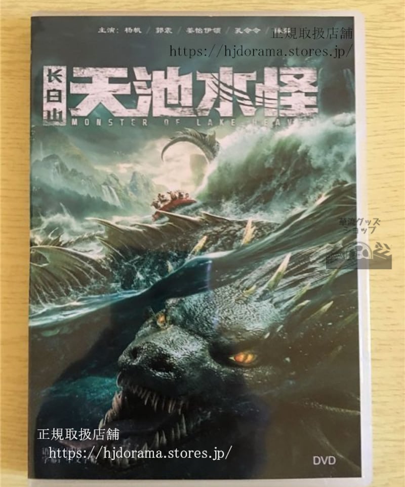 長白山天池水怪』DVD-BOX チャイニーズネッシー 楊帆 ヤンファン 郭震 中国盤 華流ド 長白山天池水怪』DVD-BOX チャイニーズネッシー 楊帆 ヤンファン 郭震 中国盤 華流ド