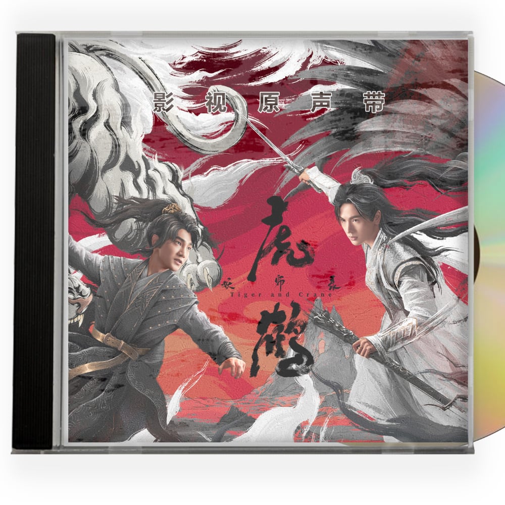 中国ドラマ 虎鹤妖师录 張凌赫/凌赫ジャンリンホーOST 1CD 6曲 オリジナル サウンドトラック CD