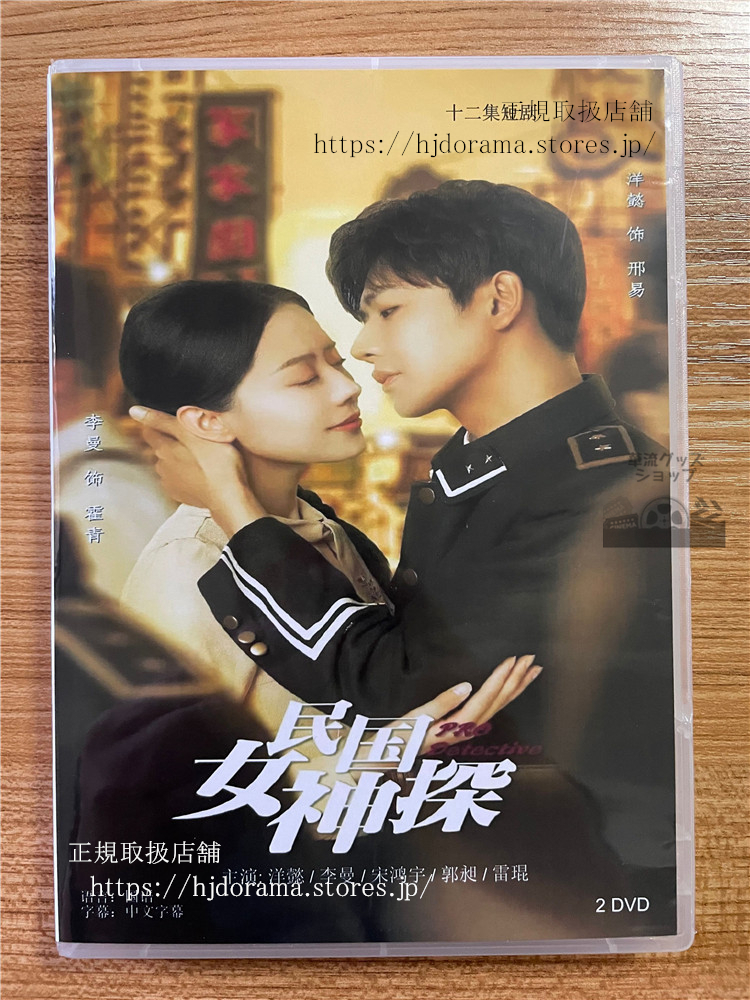 中国ドラマ 「民国女神探」 2023 DVD-BOX 全話 中国盤 | 華流グッズ STORE