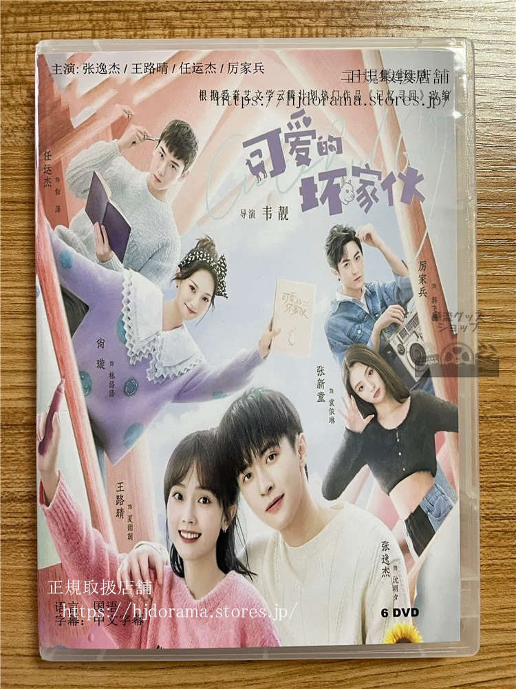 中国ドラマ Cute Bad Guy 可?的坏家? 2023 DVD-BOX 全話 中国盤 | 中国ドラマ Cute Bad Guy 可?的坏家? 2023 DVD-BOX 全話 中国盤 |