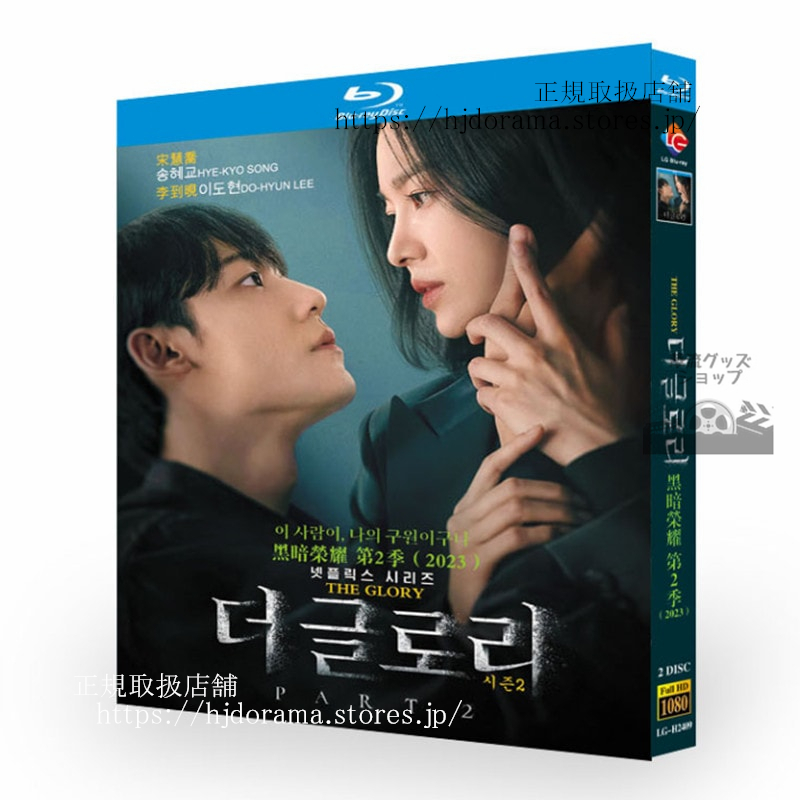 韓国ドラマ「더 글로리」シーズン 1 + 2 Blu-ray