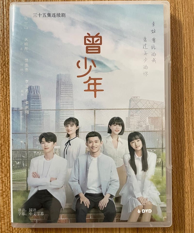 中国ドラマ『曾少年』 張一山 チャン・イーシャン、グァン・シャオトン 2023DVD-BOX 中国ドラマ『曾少年』 張一山 チャン・イーシャン、グァン・シャオトン 2023DVD-BOX