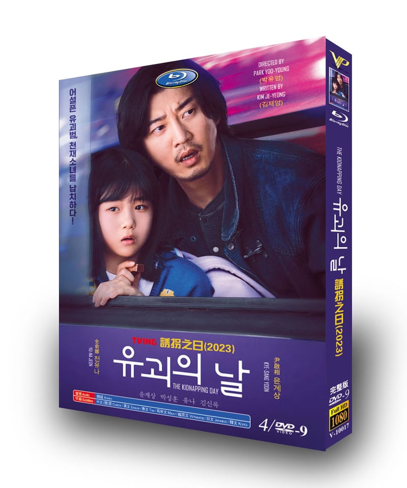 韓国ドラマ日本語字幕『誘拐の日』DVD高画質正規品4D9 | 華流グッズ STORE