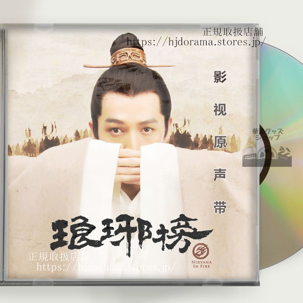 中国ドラマ 琅琊榜（ろうやぼう）～麒麟の才子、風雲起こす～ OST 1CD