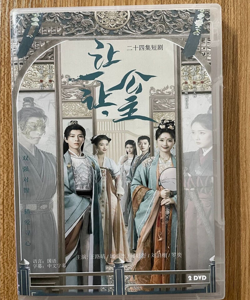 中国ドラマ『让一让，公主/Princess, Make Way』 2023DVD-BOX 全話...