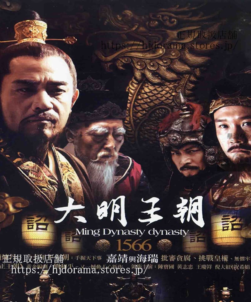 大明王朝 ~嘉靖帝と海瑞~ DVD-BOXI