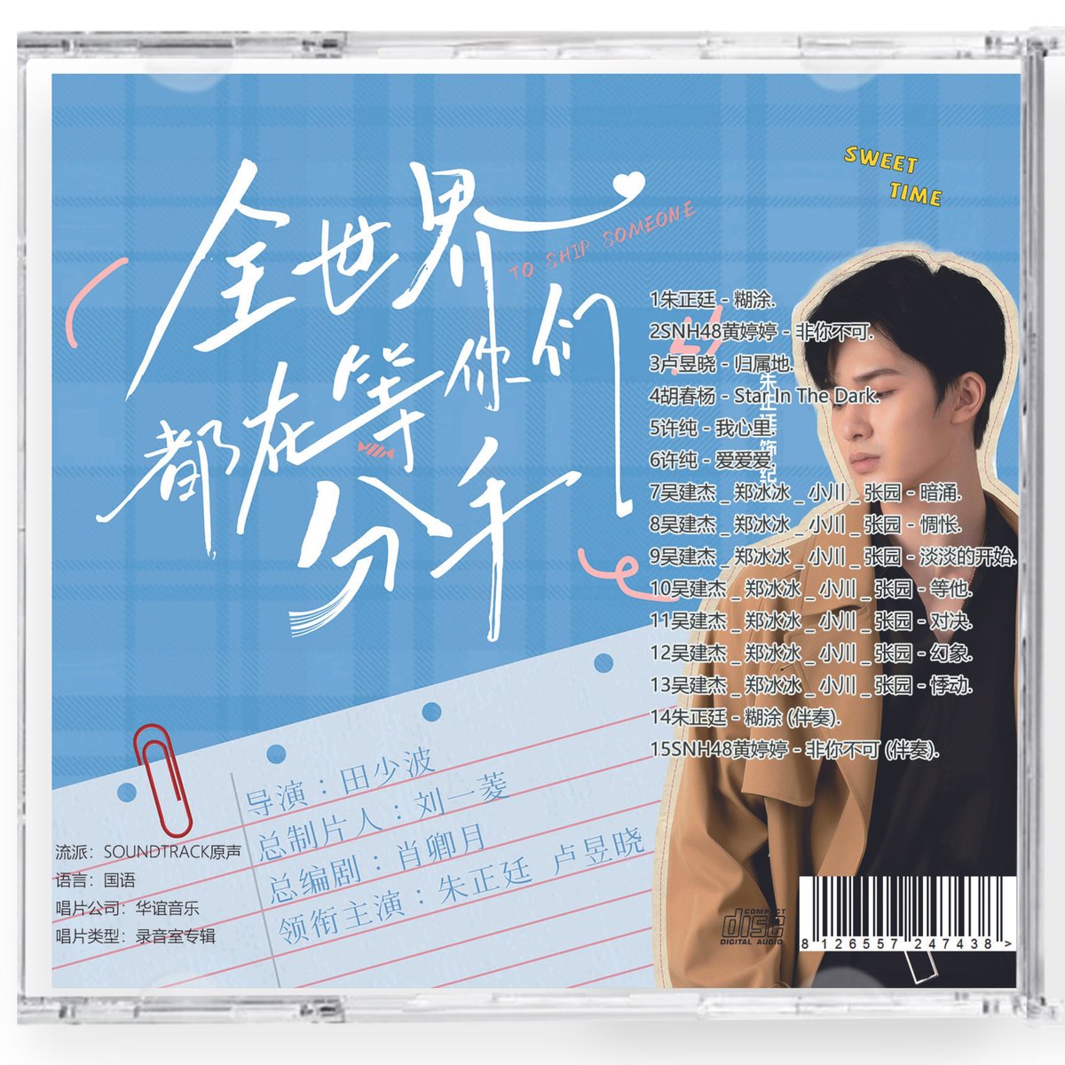 中国ドラマ『全世界都在等袮們分手』OST 1CD 15曲 To Ship Someone ジュ